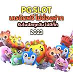 ดาวน์โหลดpg slot